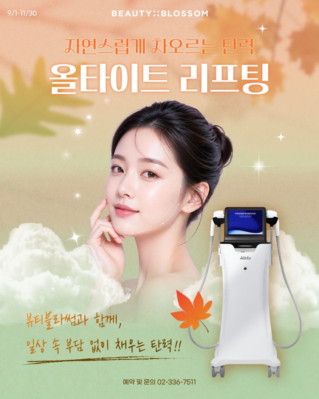 💫 자연스러운 탄력, 올타이트 리프팅 이벤트 💫