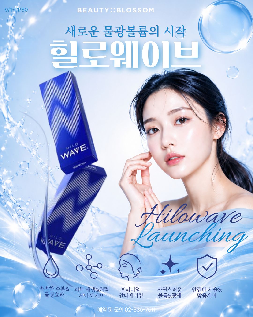 새로운 물광볼륨의 시작💙힐로웨이브