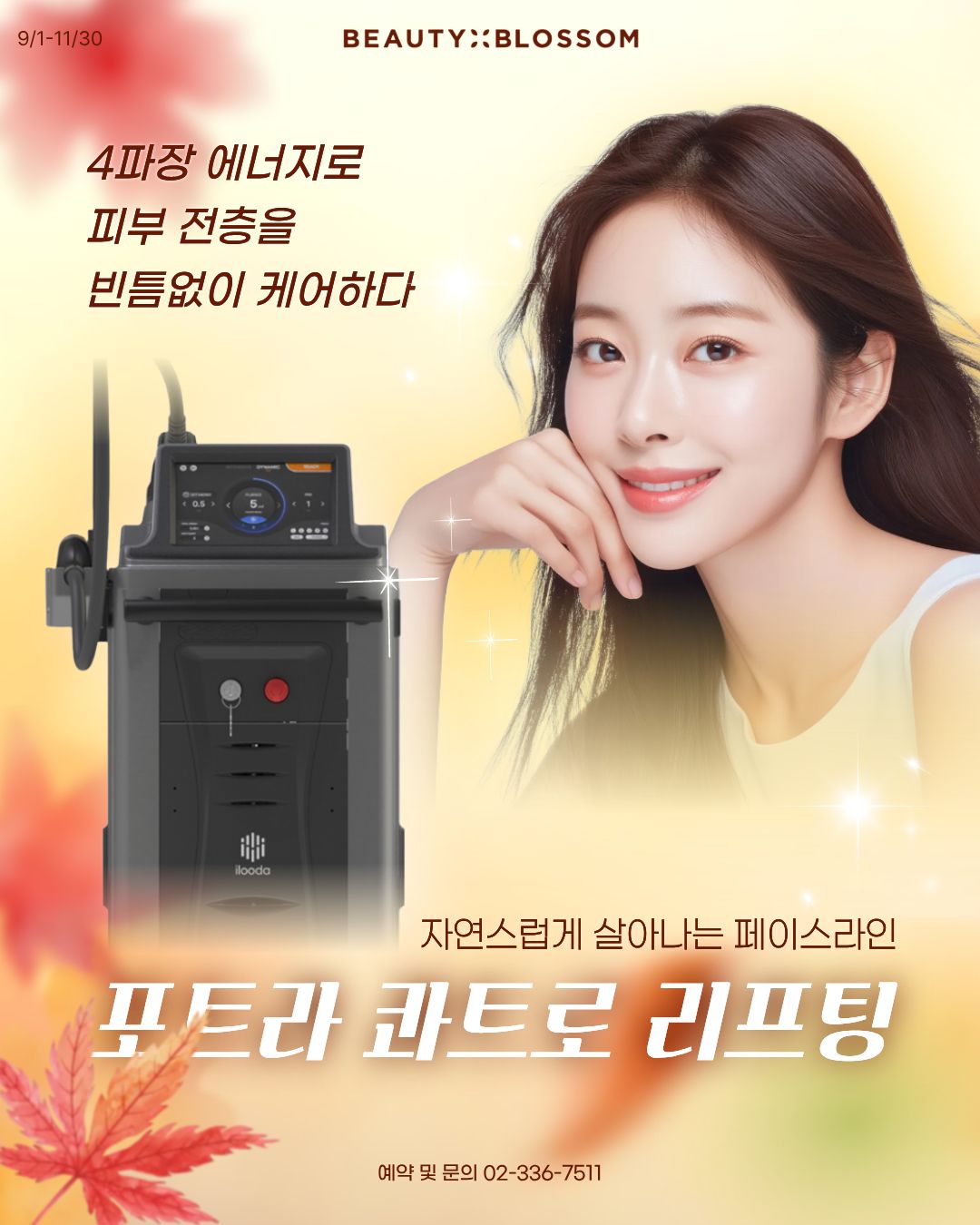 ✨ 「4파장 리프팅의 새로운 기준, 포트라」 뷰티블라썸 가을 이벤트✨